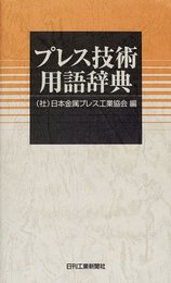 プレス技術用語辞典
