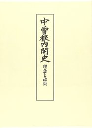 中曽根内閣史理念と政策