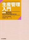 生産管理入門