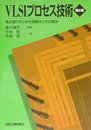 VLSIプロセス技術