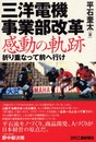 三洋電機事業部改革 感動の軌跡