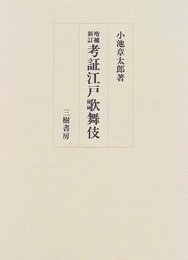 考証江戸歌舞伎