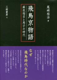 飛鳥京物語 (蘇我稲目と馬子の時代)