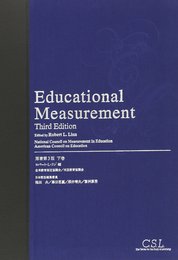 教育測定学 (下巻)