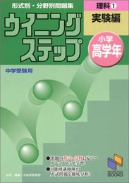 ウィニングステップ 高学年 理科 1 実験編