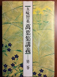 五味智英萬葉集講義 第2巻