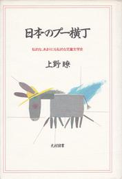 日本のプー横丁: 私的な、あまりにも私的な児童文学史