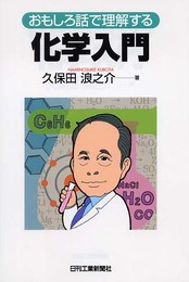 おもしろ話で理解する化学入門