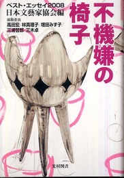 不機嫌の椅子: ベスト・エッセイ2008