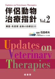 伴侶動物治療指針 vol.2―臓器・疾患別 最新の治療法33