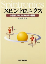 スピントロニクス