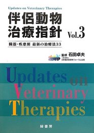 伴侶動物治療指針 vol.3―臓器・疾患別最新の治療法33