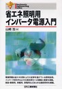 Ｅｌｅｃｔｒｏｎｉｃ Ｅｎｇｉｎｅｅｒｉｎｇ Ｂｏｏｋｓ 省エネ照明用インバータ電源入門 (Electronic Engineering Books)