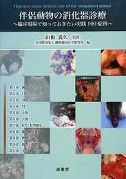 伴侶動物の消化器診療: 臨床現場で知っておきたい実践100症例