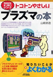 トコトンやさしいプラズマの本 (B&Tブックス 今日からモノ知りシリーズ)