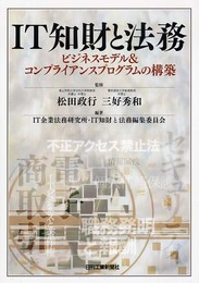 IT知財と法務: ビジネスモデル&コンプライアンスプログラムの構築