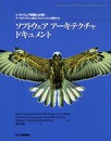 ソフトウェア アーキテクチャ ドキュメント