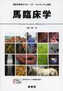 馬臨床学 (獣医学教育モデル・コア・カリキュラム準拠)