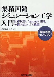集積回路シミュレーション工学入門