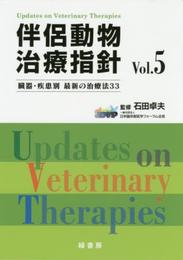 伴侶動物治療指針: 臓器・疾患別最新の治療法33 (vol.5)