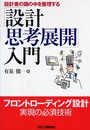 設計者の頭の中を整理する 「設計思考展開」入門
