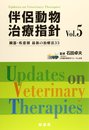 伴侶動物治療指針: 臓器・疾患別最新の治療法33 (vol.5)