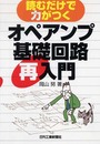 読むだけで力がつく オペアンプ基礎回路再入門