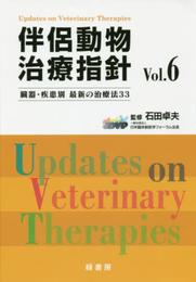 伴侶動物治療指針Vol.6―臓器・疾患別最新の治療法33