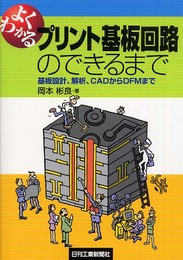 よくわかるプリント基板回路のできるまで