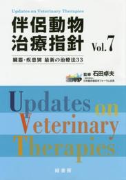 伴侶動物治療指針Vol.7