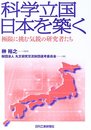 科学立国日本を築く