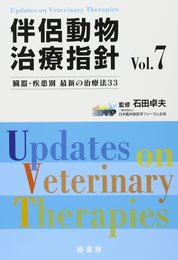 伴侶動物治療指針Vol.7