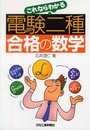 電験二種合格の数学: これならわかる
