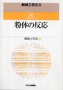 粉体工学叢書 第８巻 粉体の反応