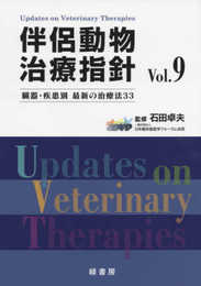 伴侶動物治療指針Vol.9 臓器・疾患別最新の治療法33