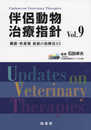 伴侶動物治療指針Vol.9 臓器・疾患別最新の治療法33