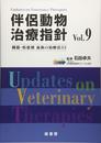 伴侶動物治療指針Vol.9 臓器・疾患別最新の治療法33