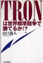 TRONは世界標準競争で勝てるか！？