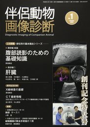 伴侶動物画像診断 (No.1)