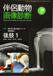 伴侶動物画像診断 No.19 特集:部位別の基本描出シリーズ運動器編 1 後肢