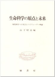 生命科学の原点と未来: 現代科学への呈言とパイウォーター理論