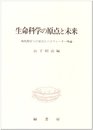 生命科学の原点と未来: 現代科学への呈言とパイウォーター理論