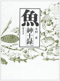 魚(さかな)紳士録(上・下巻)セット