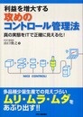 利益を増大する 攻めのコントロール管理法