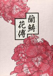 蘭〔チュウ〕花傳