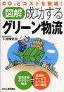 CO2とコストを削減！ 図解 成功するグリーン物流