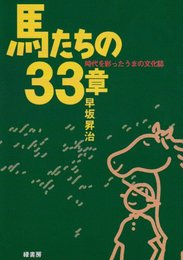 馬たちの33章: 時代を彩ったうまの文化誌