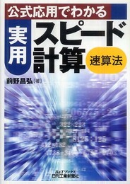 公式応用でわかる実用スピード計算＜速算法＞ (B&Tブックス)
