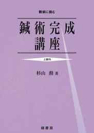 鍼術完成講座
