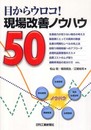 目からウロコ！ 現場改善ノウハウ５０